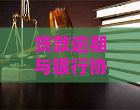 贷款逾期与银行协商算违法吗及处理方式