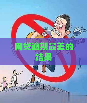 网贷逾期最差的结果
