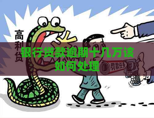 银行贷款逾期十几万该如何处理
