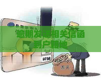 逾期发送相关信函到户籍地