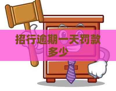 招行逾期一天罚款多少