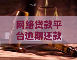 网络贷款平台逾期还款处理方法