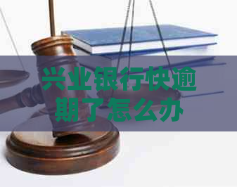 兴业银行快逾期了怎么办