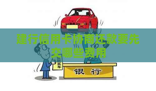 建行信用卡协商还款要先交哪些费用