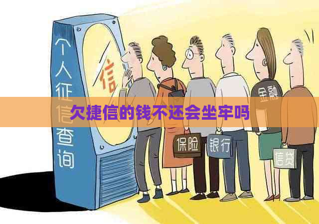 欠捷信的钱不还会坐牢吗