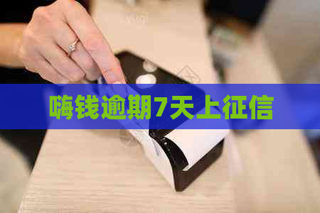 嗨钱逾期7天上