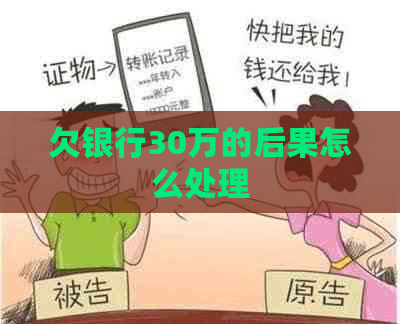欠银行30万的后果怎么处理