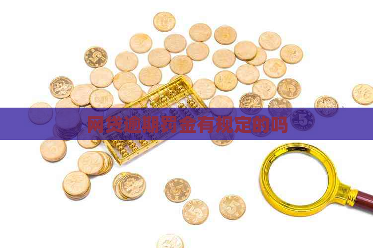 网贷逾期罚金有规定的吗