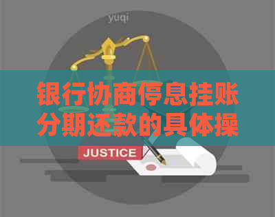 银行协商停息挂账分期还款的具体操作步骤