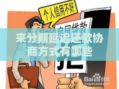 来分期延迟还款协商方式有哪些