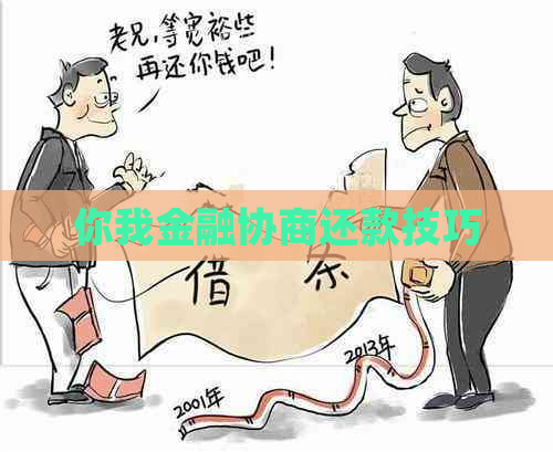 你我金融协商还款技巧