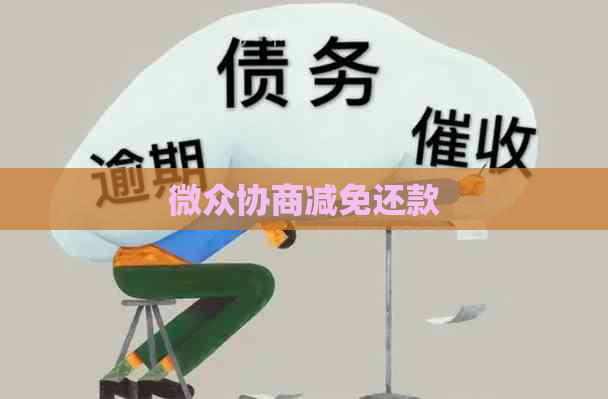 微众协商减免还款