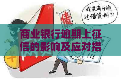 商业银行逾期上的影响及应对措施