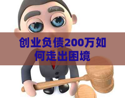 创业负债200万如何走出困境