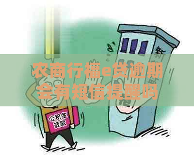 农商行福e贷逾期会有短信提醒吗