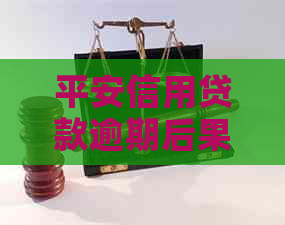 平安信用贷款逾期后果有哪些