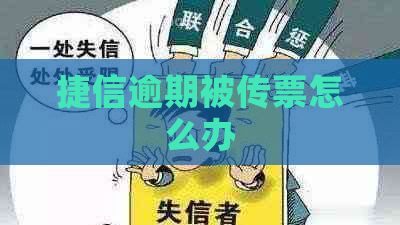捷信逾期被传票怎么办