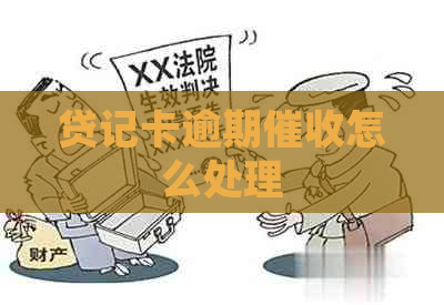 贷记卡逾期怎么处理