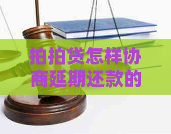 怎样协商延期还款的步骤是什么