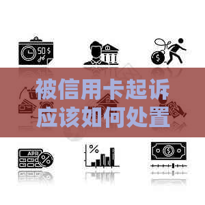被信用卡起诉应该如何处置