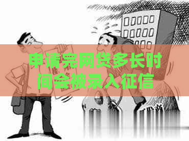 申请完网贷多长时间会被录入