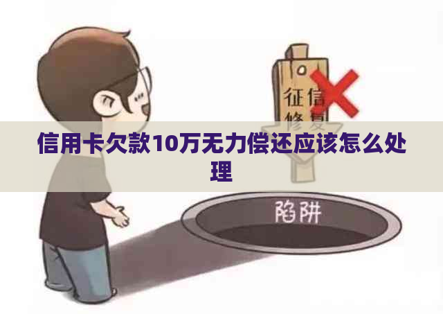 信用卡欠款10万无力偿还应该怎么处理