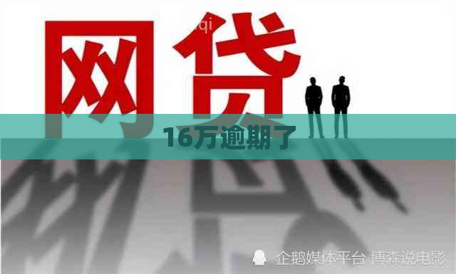 16万逾期了