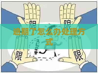 逾期了怎么办处理方式