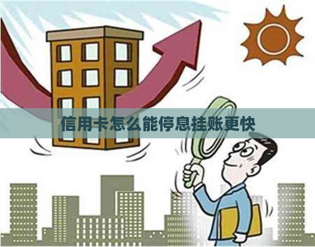 信用卡怎么能停息挂账更快