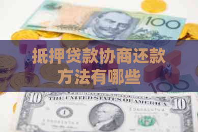抵押贷款协商还款方法有哪些