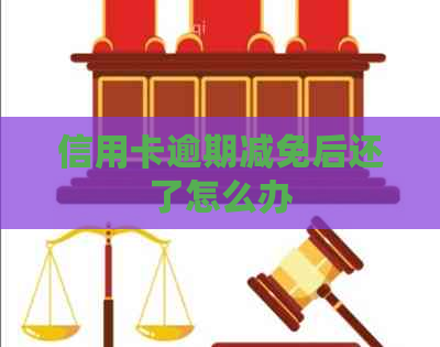 信用卡逾期减免后还了怎么办