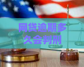网贷逾期多久会判刑