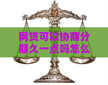 网贷可以协商分期久一点吗怎么做更好