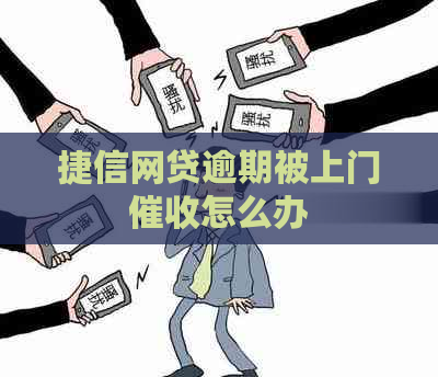 捷信网贷逾期被上门怎么办