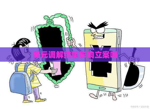 多元调解结果影响立案吗