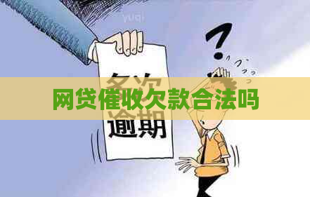 网贷欠款合法吗