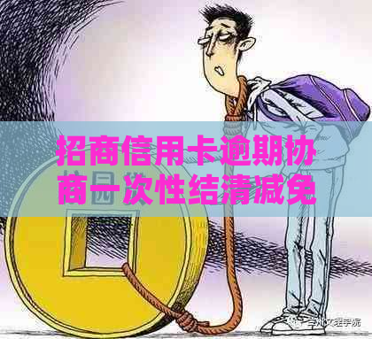 招商信用卡逾期协商一次性结清减免