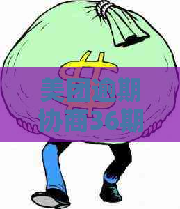 美团逾期协商36期成功率高吗
