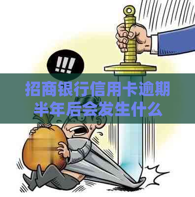 招商银行信用卡逾期半年后会发生什么