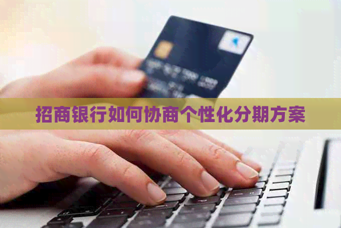 招商银行如何协商个性化分期方案