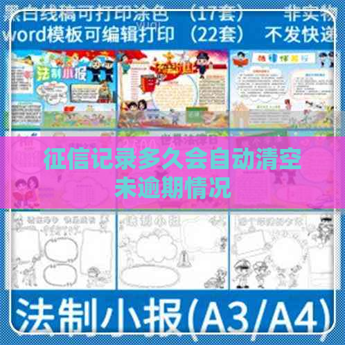 记录多久会自动清空未逾期情况