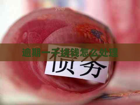 逾期一千块钱怎么处理