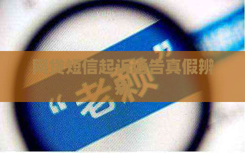 网贷短信起诉通告真假辨别