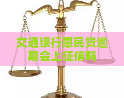 交通银行惠民贷逾期会上吗