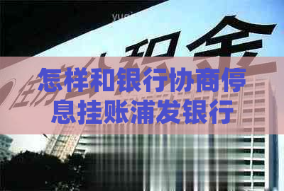 怎样和银行协商停息挂账浦发银行