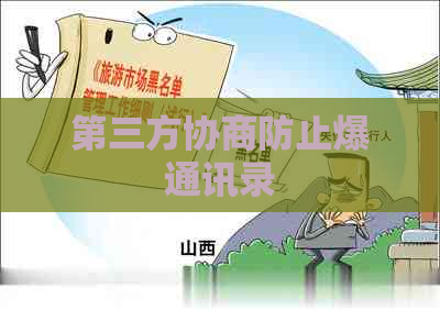 第三方协商防止爆通讯录