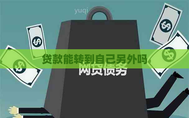 贷款能转到自己另外吗