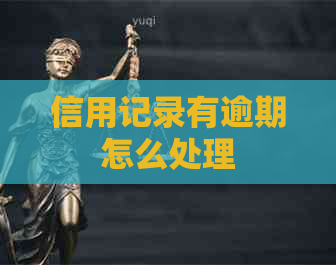 信用记录有逾期怎么处理