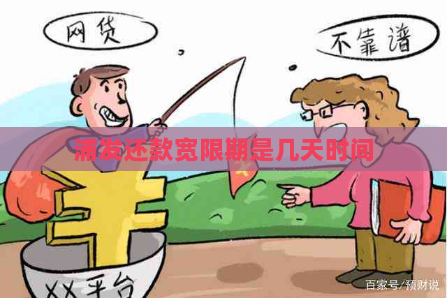 浦发还款宽限期是几天时间