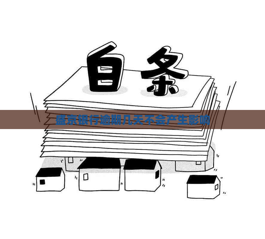 盛京银行逾期几天不会产生影响